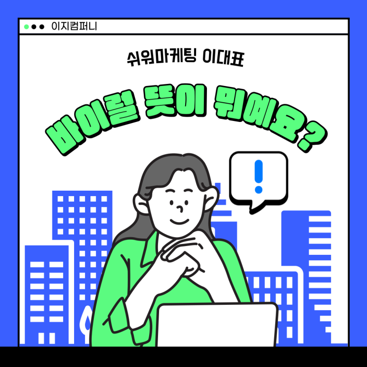  바이럴 뜻이 뭐예요?