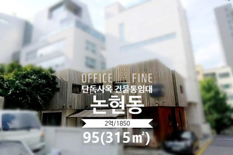  [강남사옥] 도산공원사거리 1분 논현동 95(315) 단독주택사옥 건물통임대 [논현동사옥]