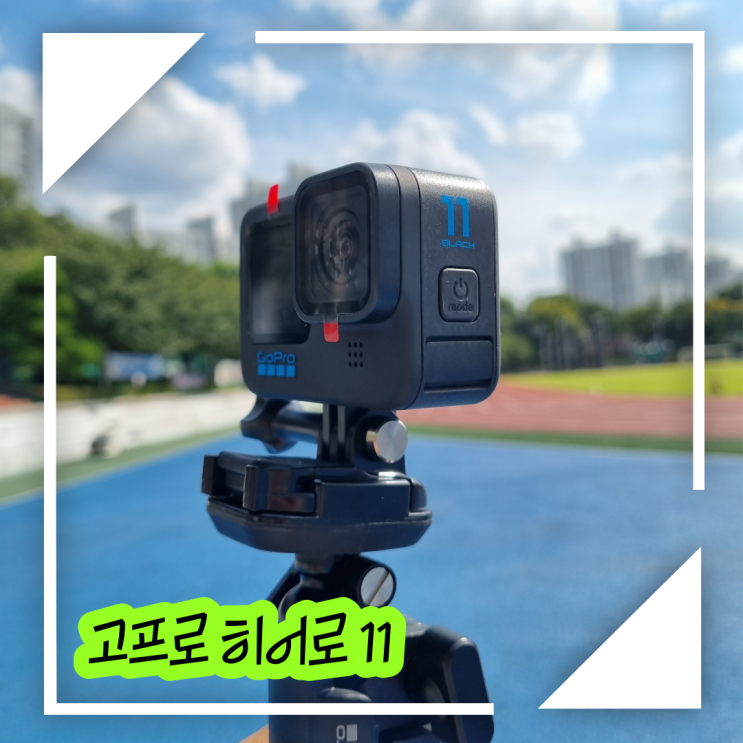  [ 고프로 히어로 11 ] 고프로 히어로 11 개봉기 (고프로 액세서리, 고프로 검비, 고프로 히어로 11 미니)