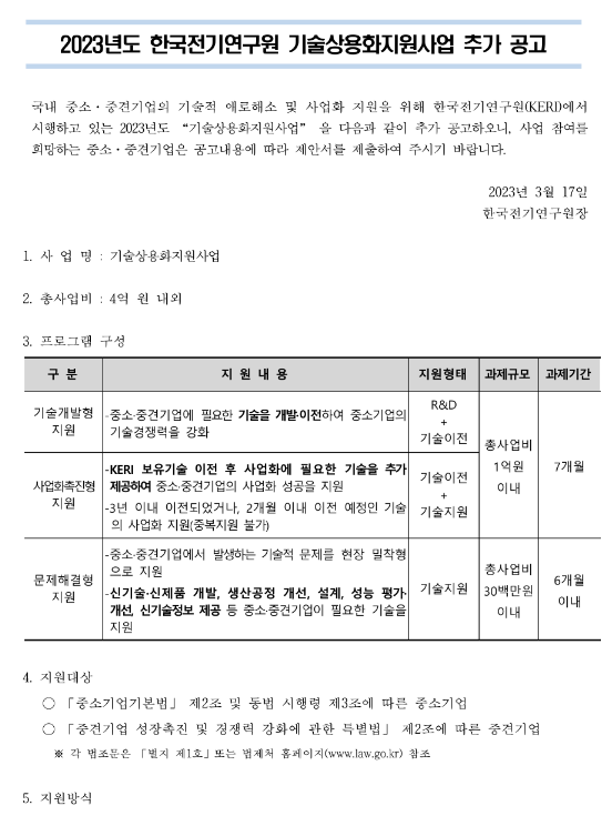 2023년 한국전기연구원 기술상용화지원사업 추가 공고