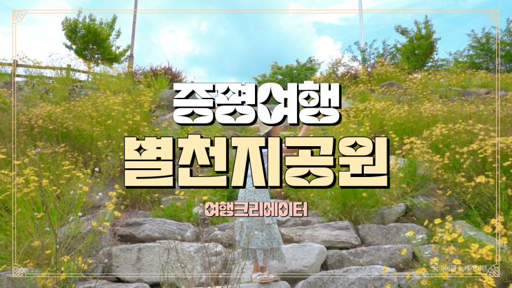  충북 증평 여행 별천지공원,일미분식, 쫄면 맛집, 군만두, 튀김만두, 주말 당일치기 꽃구경하기 좋은 관광지 충북여행, 데이트 코스