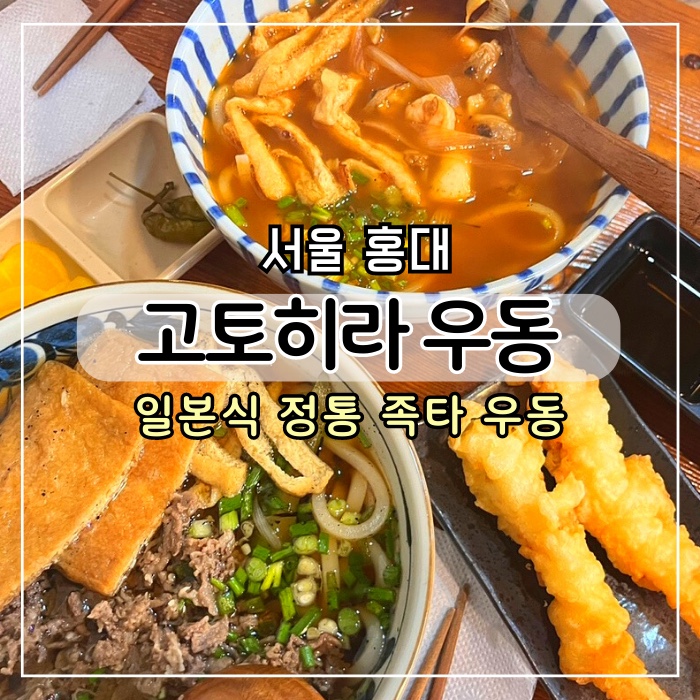 [서울 홍대] 홍대 고토히라 우동 맛있는 녀석들 맛집