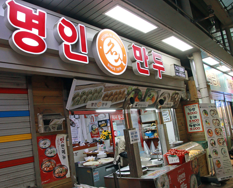 명인만두 상대원1호점 사진 3