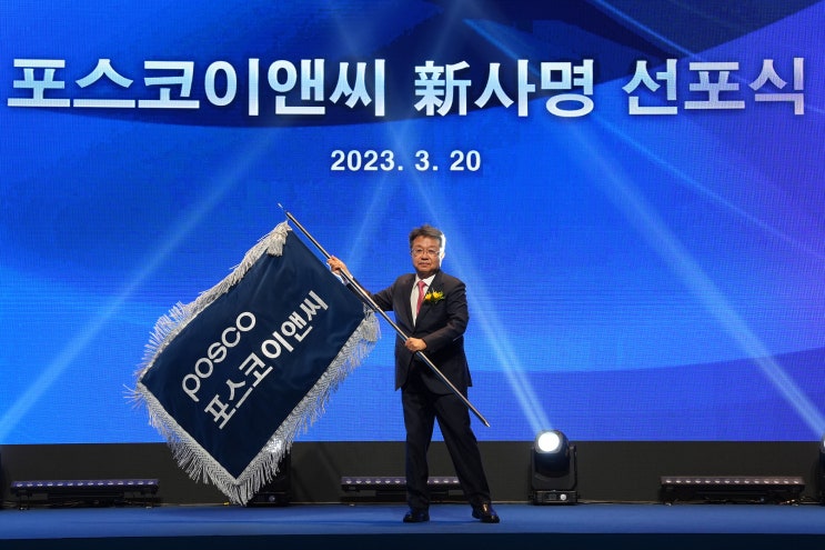  포스코건설, 포스코이앤씨(POSCO E&C)로 사명변경…에코 앤 챌린지(Eco & Challenge)