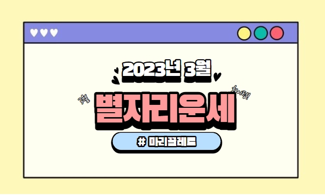  2023년 3월 별자리 운세_마리끌레르