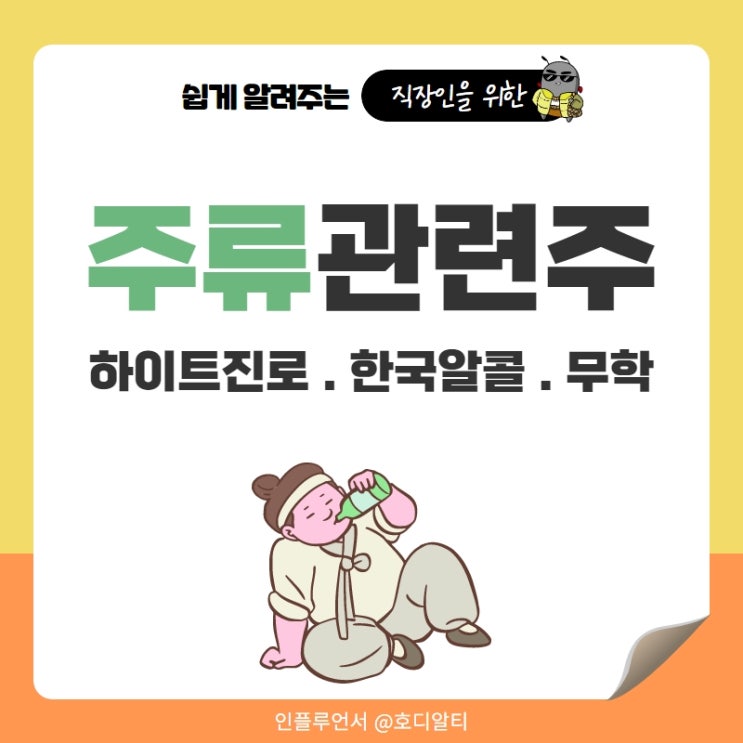  주류 관련주 : 하이트진로, 한국알콜, 무학 주가 전망과 분석