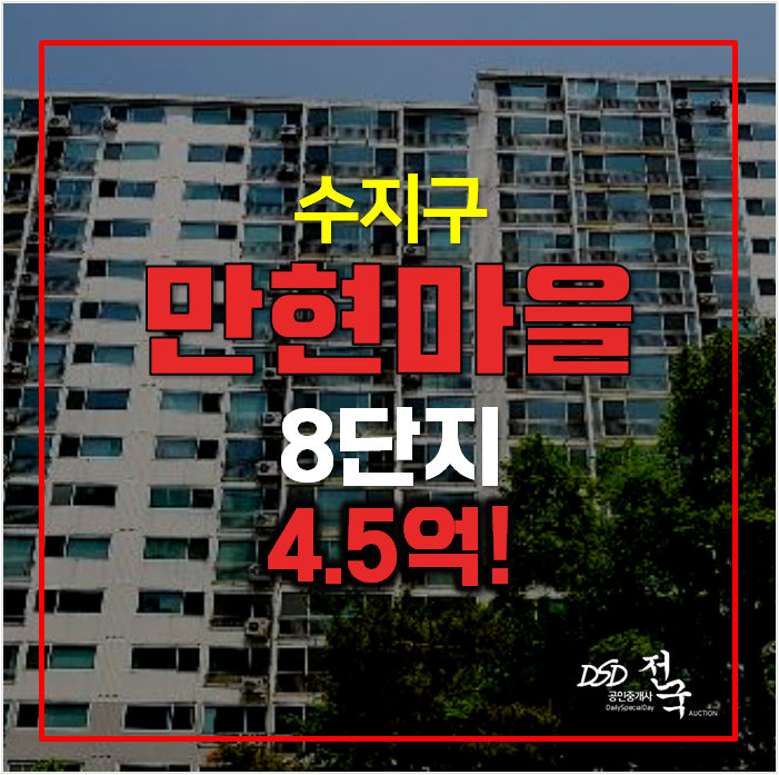 용인아파트경매 ,수지구 상현동 만현마을 8단지 61평형 4.5억 용인아파트경매 ,수지구 상현동 만현마을 8단지 61평형 4.5억