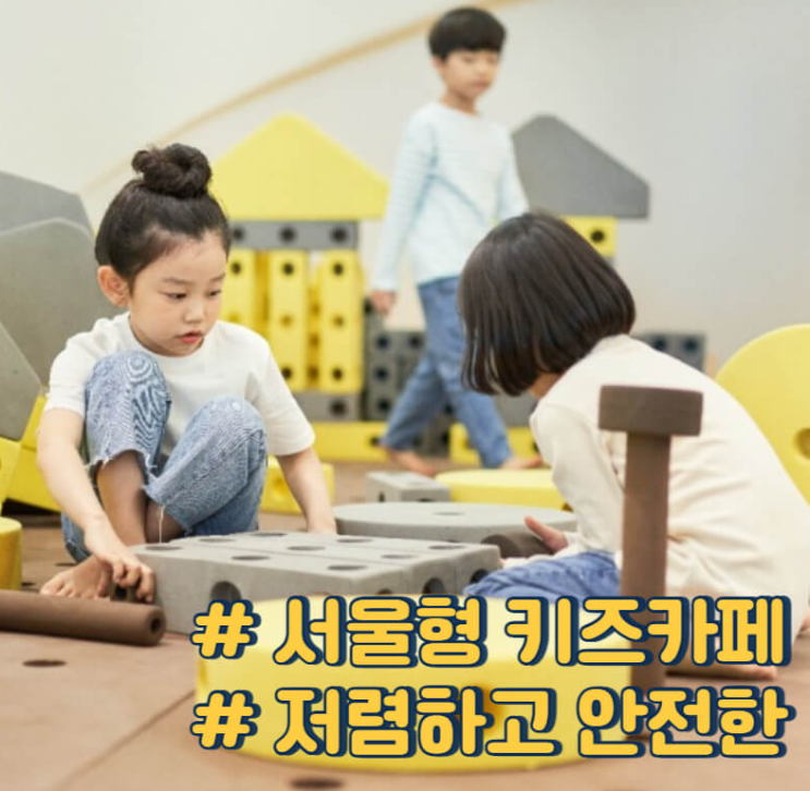 서울형 키즈카페 2023년 100개소 ; 놀이돔봄 도입