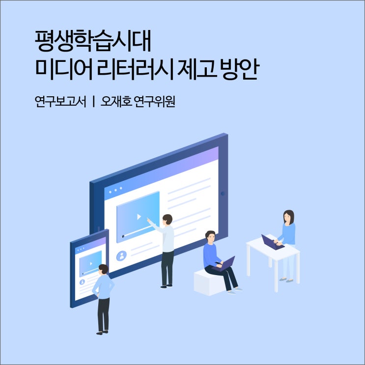  평생학습시대 미디어 리터러시 제고 방안 [경기연구원 연구보고서]
