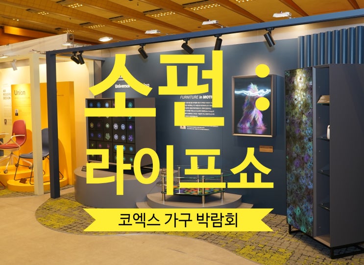 서울가볼만한전시 2023 코엑스 소펀앤라이프쇼 가구 인테리어 전시회