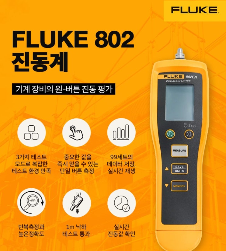  Fluke 802EN 진동계 신제품 소개