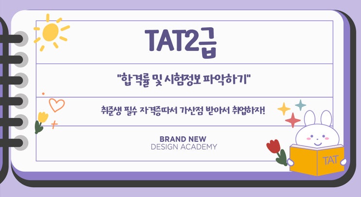 TAT 2급 취준생 가산점 자격증 / 합격률, 난이도, 일정 등 시험 정보 TAT 2급 취준생 가산점 자격증 / 합격률, 난이도, 일정 등 시험 정보