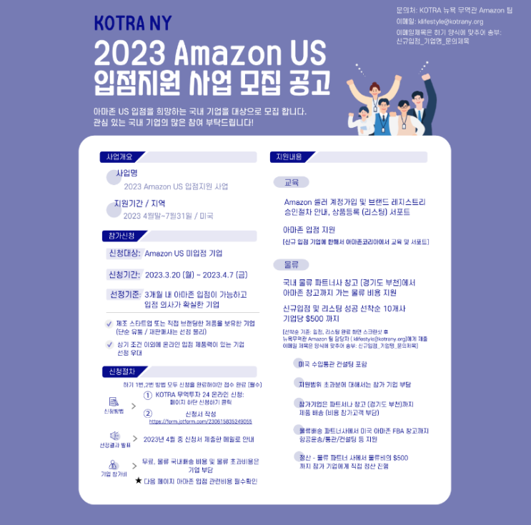 2023년 Amazon(아마존) US(미국 뉴욕) 신규 입점지원 사업 모집 공고