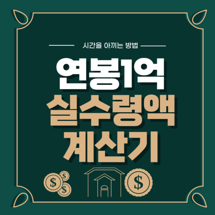  연봉 실수령액표, 2023년 급여 1억은 얼마를 받을까? (엑셀 계산기 자료 첨부)