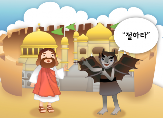  성경을 표피적으로 읽으면 망하는 이유