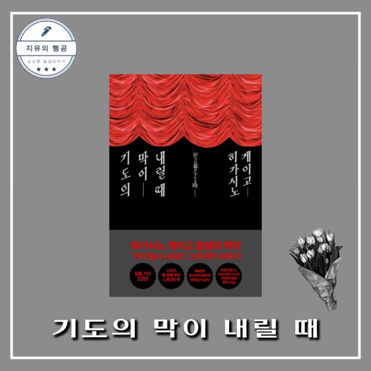  가가 형사 시리즈 <기도의 막이 내릴 때> 히가시노 게이고 추천 일본 추리소설