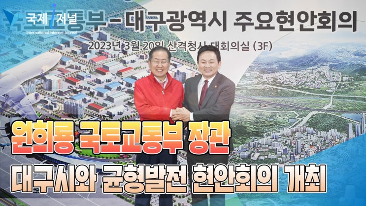 장관 <b>대구시</b> 국가산단, 신공항건설 추진 주요 <b>현안 논의</b>