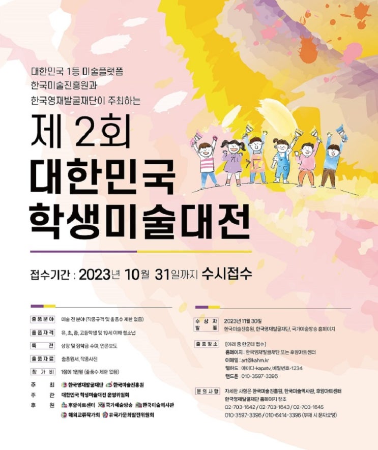 [청소년 대외활동] 제 2회 대한민국 학생미술대전