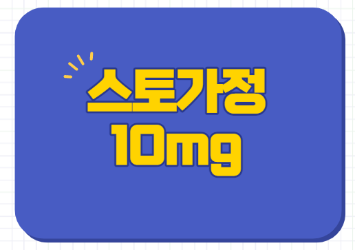  스토가정 10mg 효능 부작용 졸음 설사