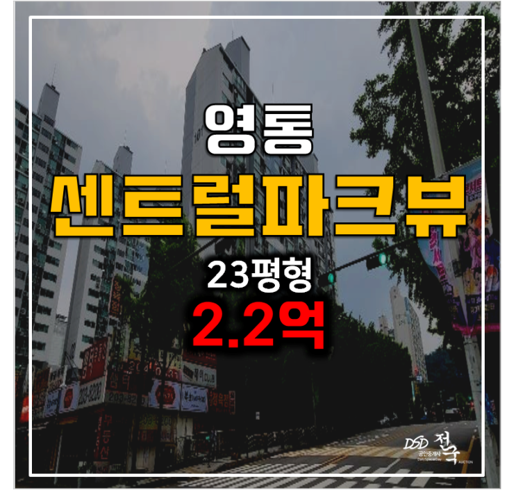 수원아파트경매 영통 센트럴파크뷰 23평형  2.3억