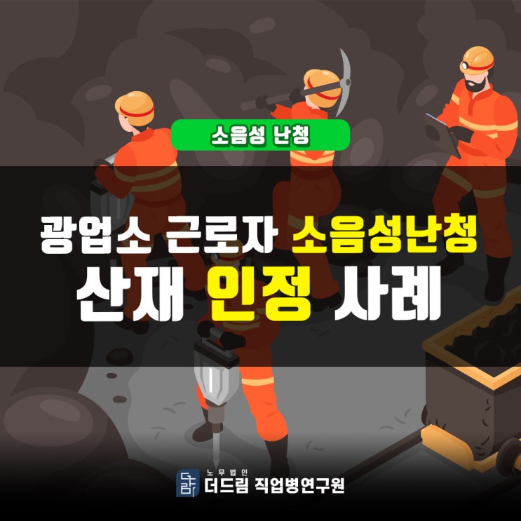  광업소 근로자 난청산재