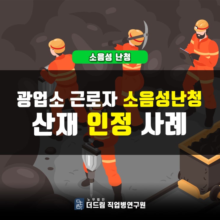 광업소 근로자 난청산재