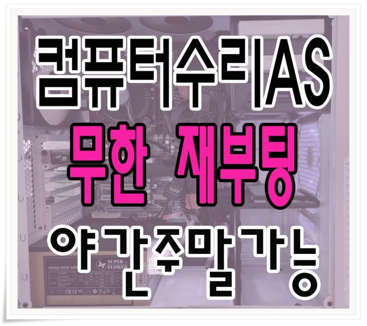  둔촌동 암사동 컴퓨터수리 무한재부팅 증상 출장AS 메인보드 불량 원인