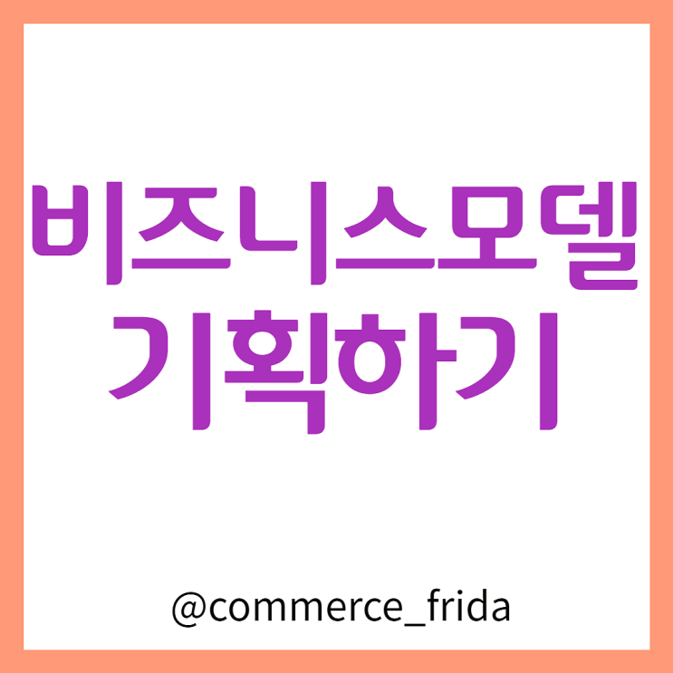  [비즈니스 모델 기획] 진주 악세사리 컨설팅 후기