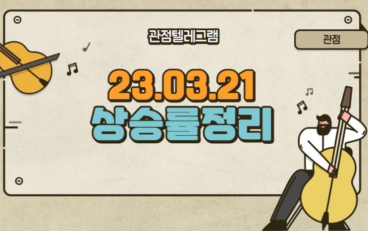 3월21일 상승률정리 (셀바스헬스케어.아스타.강원에너지.STX.금양.우수AMS.대보마그네틱.넥슨게임즈.데브시스터즈.자이글.대명에너지.포스코엠텍.미래나노텍.대성하이텍.한농화성.코스나 3월21일 상승률정리 (셀바스헬스케어.아스타.강원에너지.STX.금양.우수AMS.대보마그네틱.넥슨게임즈.데브시스터즈.자이글.대명에너지.포스코엠텍.미래나노텍.대성하이텍.한농화성.코스나