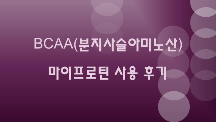 BCAA, 마이프로틴 파우더 사용 후기