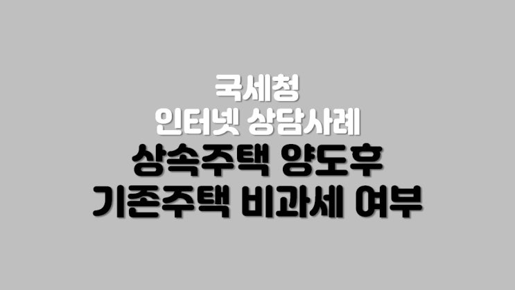  상속주택 양도 후 기존주택 비과세 여부