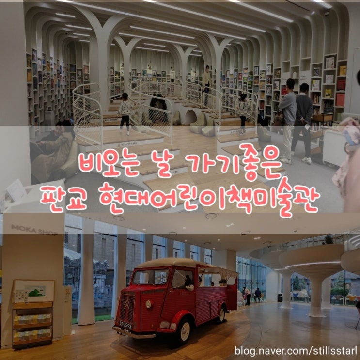  비오는 날 아이랑 가기 좋은 판교 현대백화점 현대어린이책미술관