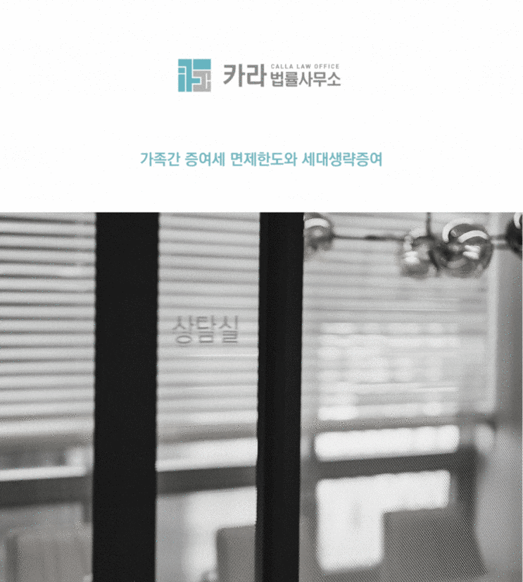  가족간 증여세 면제한도와 세대생략증여