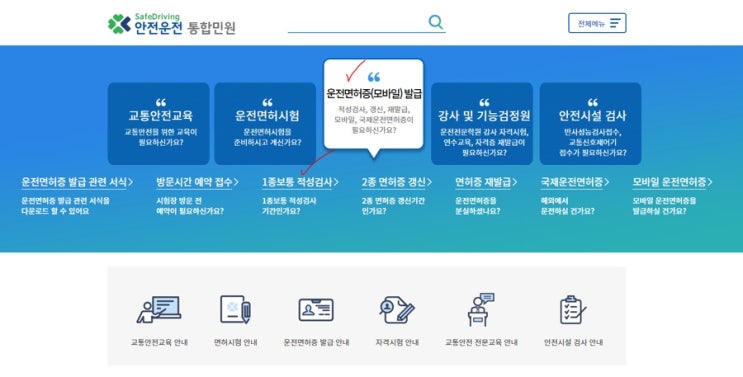  운전면허 적성검사기간 면허갱신 비용