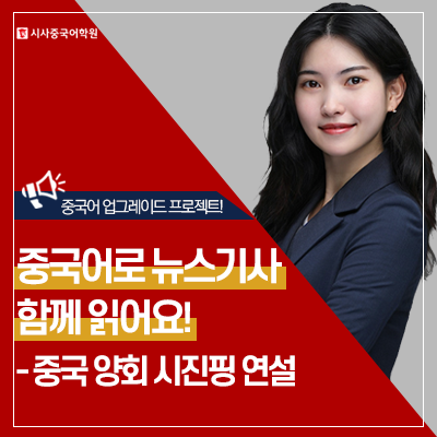 봐야죠! 중국어 업그레이드 프로젝트! - <b>양회 시진핑</b> 연설