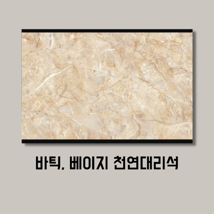  바틱(Batik), 내부 벽체 마감을 추천하는 베이지 천연대리석