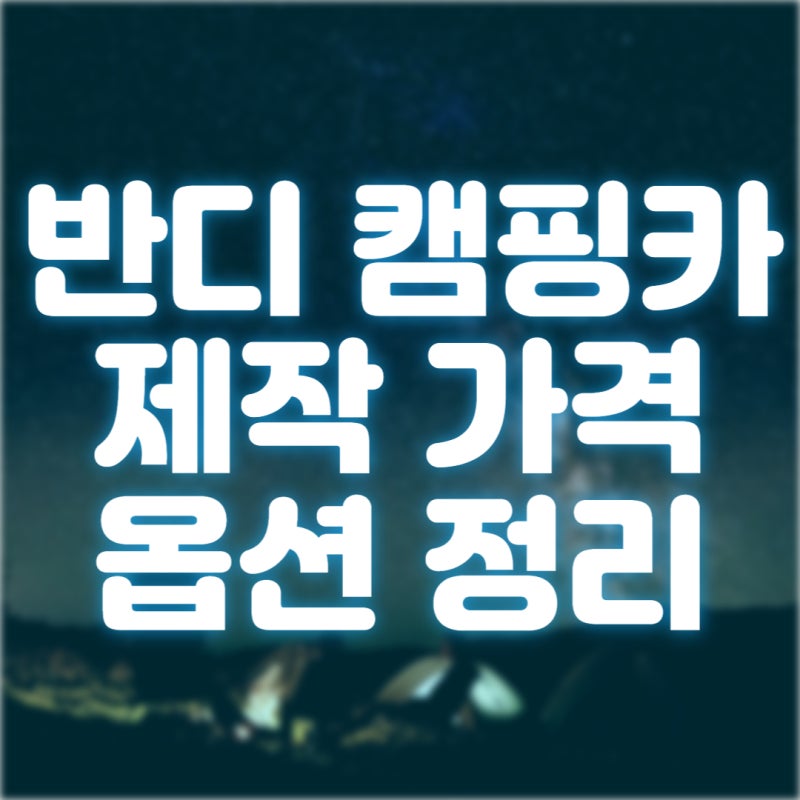 레이 캠핑카 반디 가격 견적 기본 옵션 사항 정리 캠핑피크닉 페어 전시