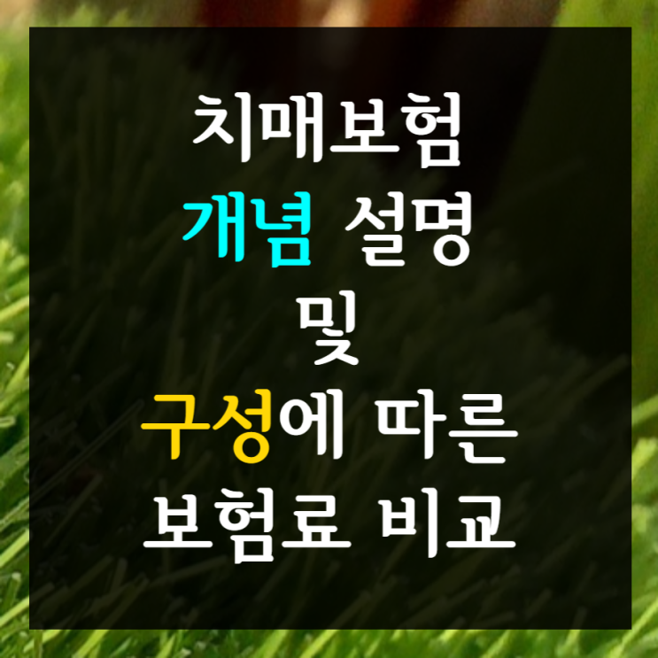  치매보험 특약 설명 및 구성에 따른 보험료 차이