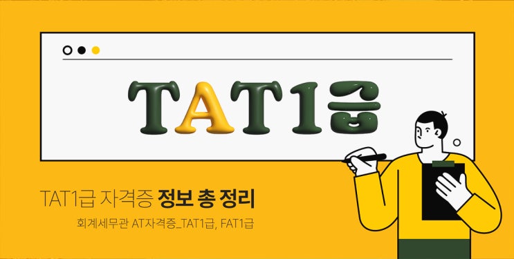 AT 자격증 종류, 시험 내용, 일정 등 정보 (TAT 1급, FAT 1급 등) AT 자격증 종류, 시험 내용, 일정 등 정보 (TAT 1급, FAT 1급 등)