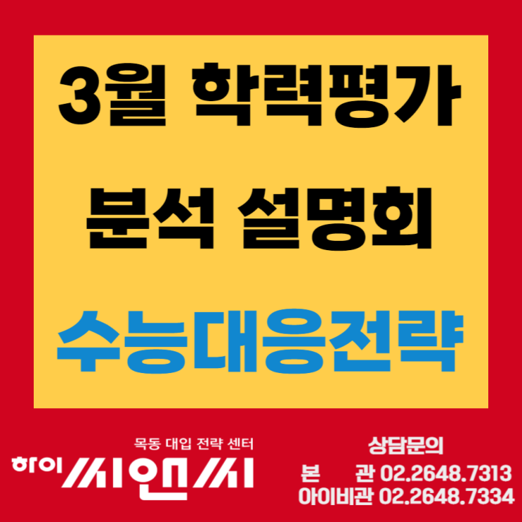  [목동하이씨앤씨학원]3월 학력평가 분석설명회 - 고3, N수생 학부모님