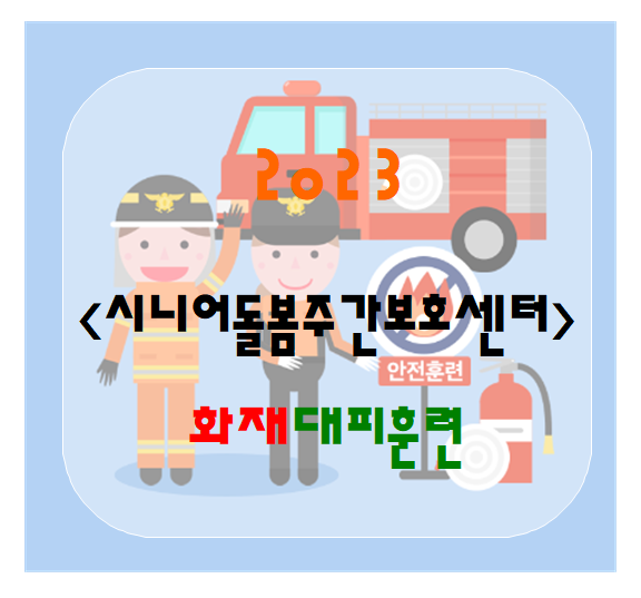  [사회적응-재난안전교육]