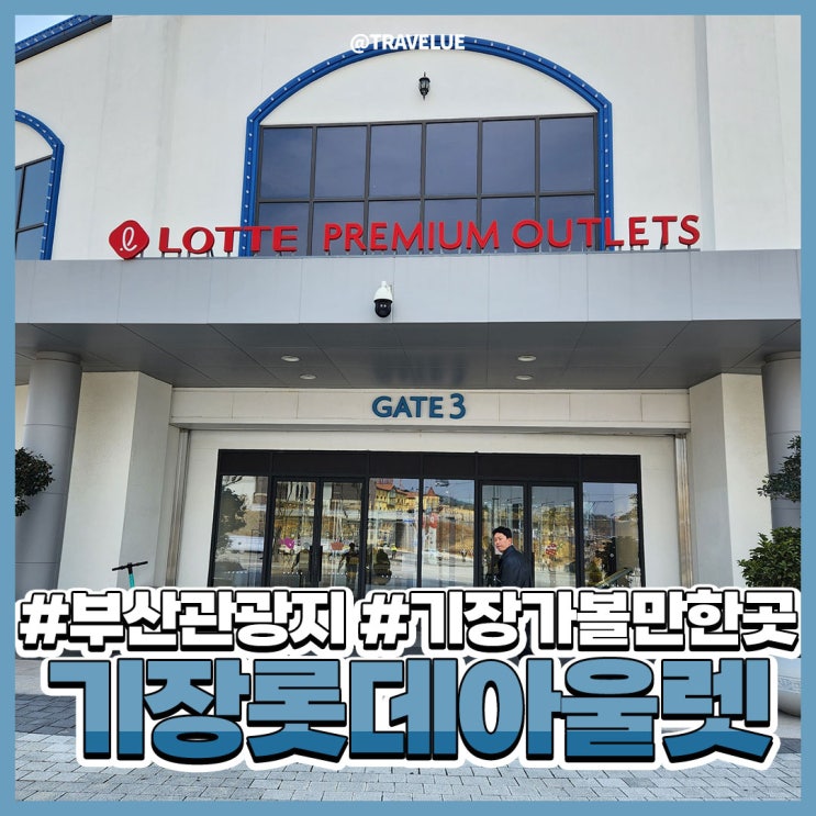 기장아울렛에서 이색데이트한 후기!(롯데아울렛 동부산점)