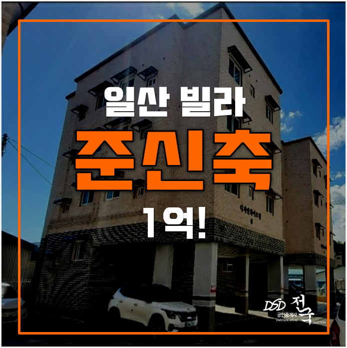 일산 문봉동 준신축빌라 매매 보다 저렴한 1억 경매 일산 문봉동 준신축빌라 매매 보다 저렴한 1억 경매