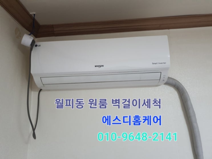  월피동 원룸 벽걸이 세척