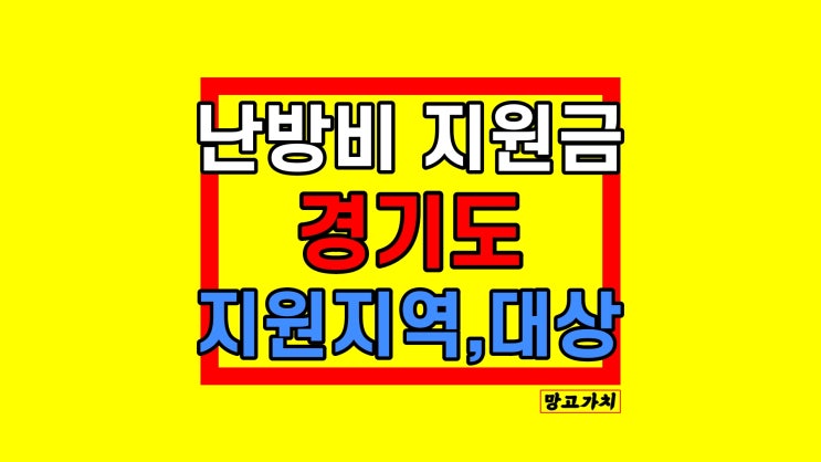 난방비 지원대상 : 3월 기준 경기도 지원금 신청 난방비 지원대상 : 3월 기준 경기도 지원금 신청