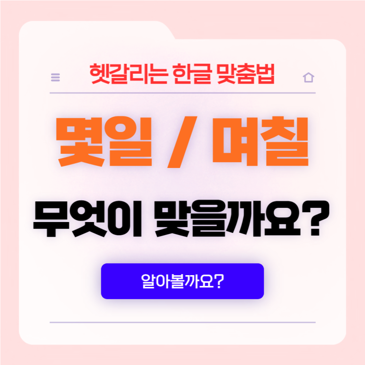  한글맞춤법 다섯 번째 '몇일' 과 '며칠'
