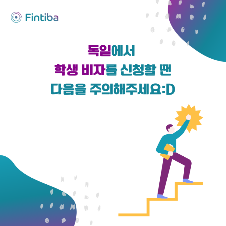  독일에서 학생 비자를 신청할 때 피해야할 아홉 가지