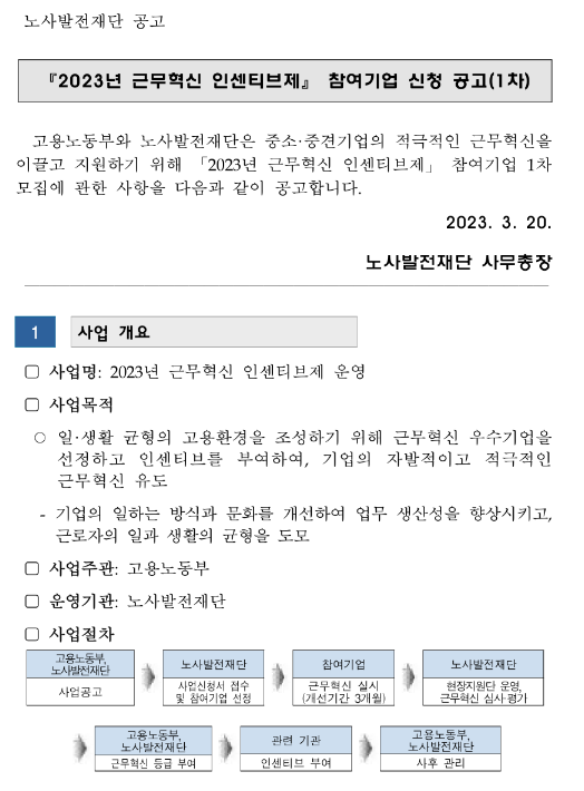 2023년 1차 근무혁신 인센티브제 참여기업 신청 공고 2023년 1차 근무혁신 인센티브제 참여기업 신청 공고