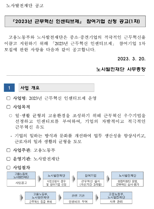 2023년 1차 근무혁신 인센티브제 참여기업 신청 공고