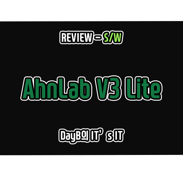 무료 백신 프로그램 추천 안랩 V3 Lite 신학기 PC 구입했으면 필수! 무료 백신 프로그램 추천 안랩 V3 Lite 신학기 PC 구입했으면 필수!